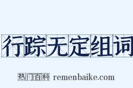 行踪无定组词是什么意思的图片